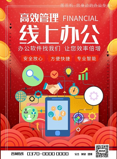 线上办公软件云办公印刷海报