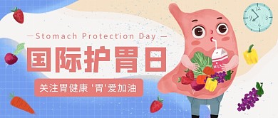 国际护胃日公众号首图