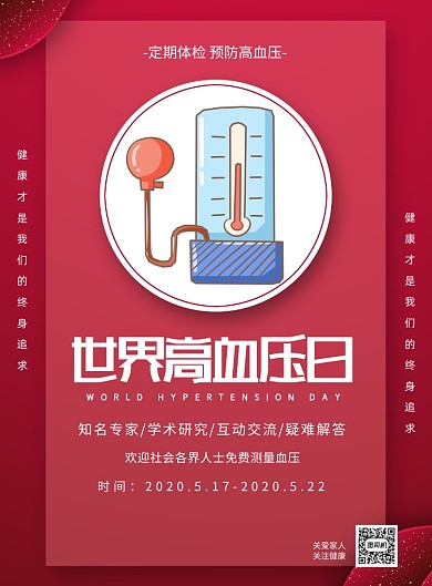 红色世界高血压日讲座印刷海报
