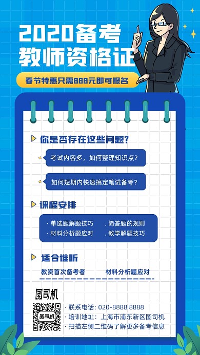 2020备考教师资格证手绘风手机海报