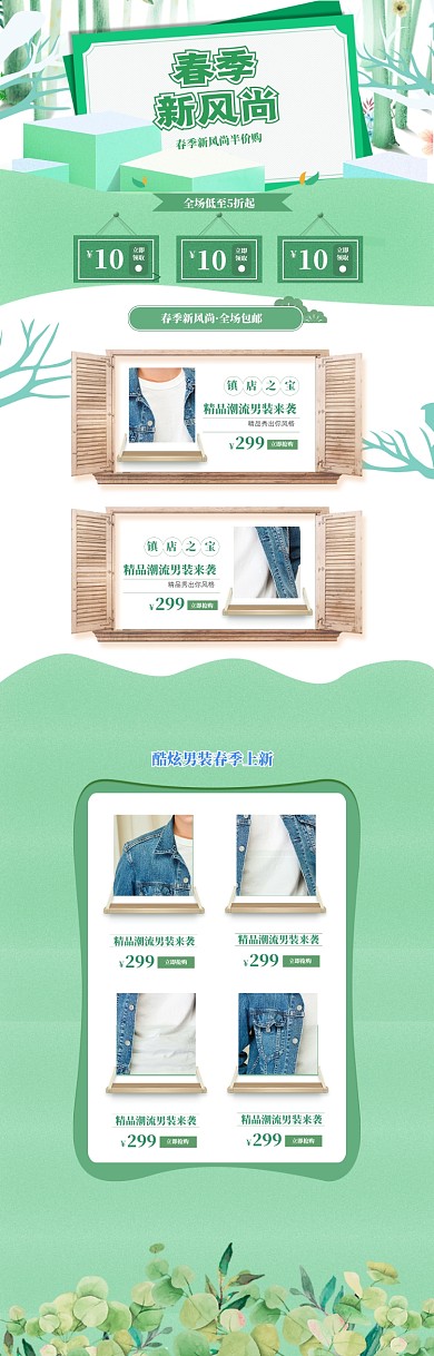 绿色清新春季新风尚男装促销电商首页