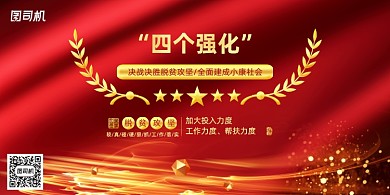 高端四个强化决胜脱贫攻坚展板