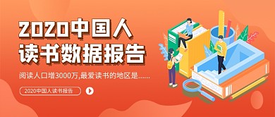 2020读书数据报告新媒体配图
