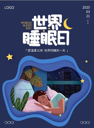 简约创意插画世界睡眠日宣传海报