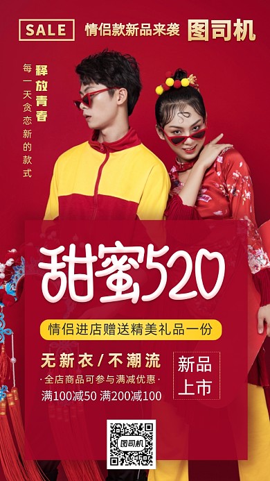 情侣新品520情人节手机海报