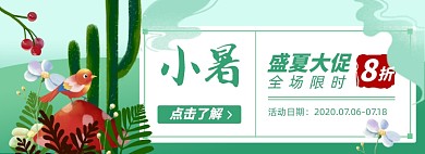 小暑淘宝电商banner图