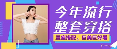 紫色简约今年流行整套穿搭公众号首图