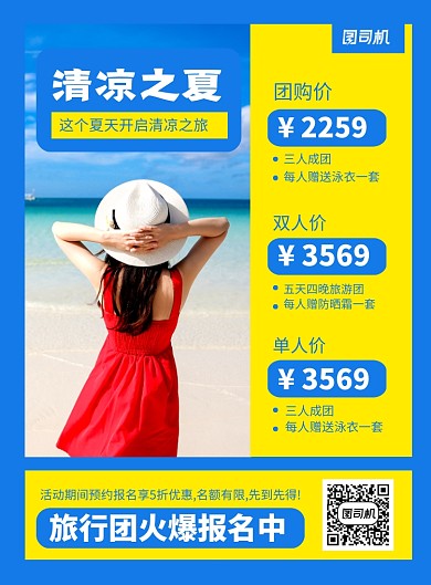 蓝色简约夏季旅游套餐宣传海报