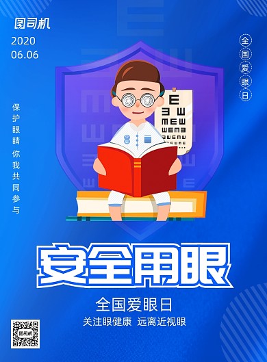 蓝色安全用眼爱眼日宣传海报