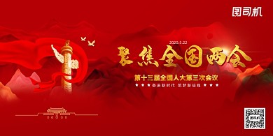 聚焦全国两会关注民生宣传展板