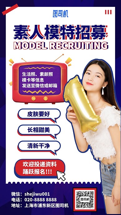 撞色素人模特招募手机海报
