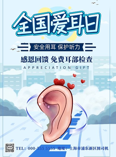 全国爱耳日医疗保健印刷海报