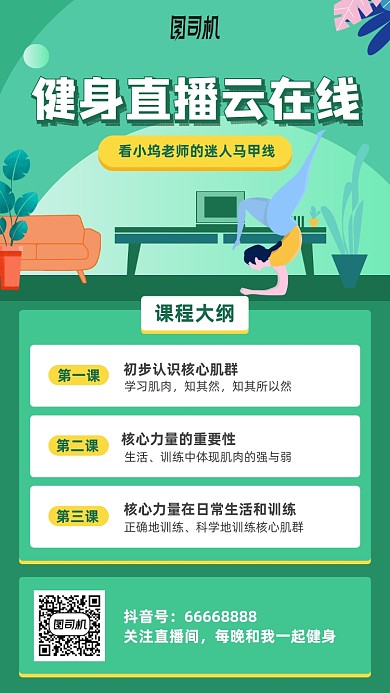 健身直播课手机海报
