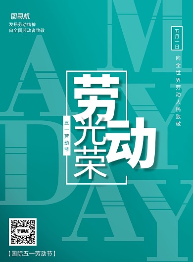 简约国际五一劳动节宣传海报