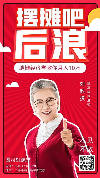 地摊经济课程培训手机海报