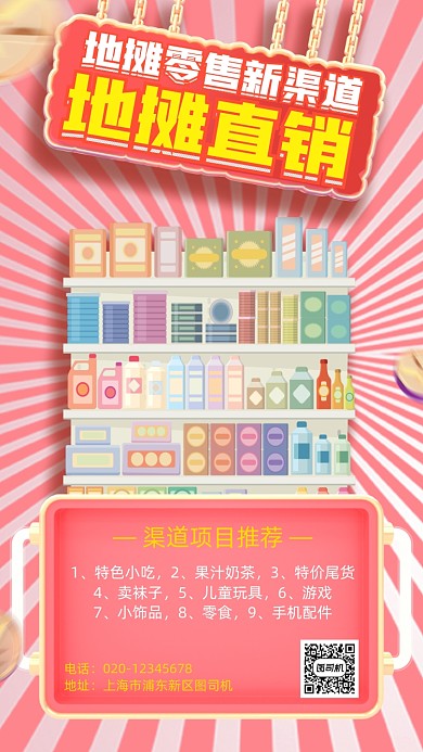 地摊项目渠道手机海报