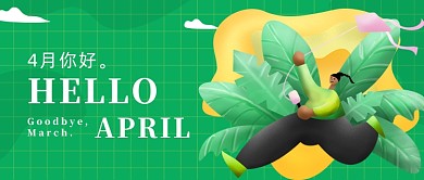 4月你好公众号首图