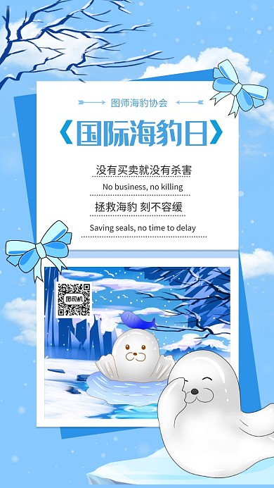 简约插画风国际海豹日宣传手机海报