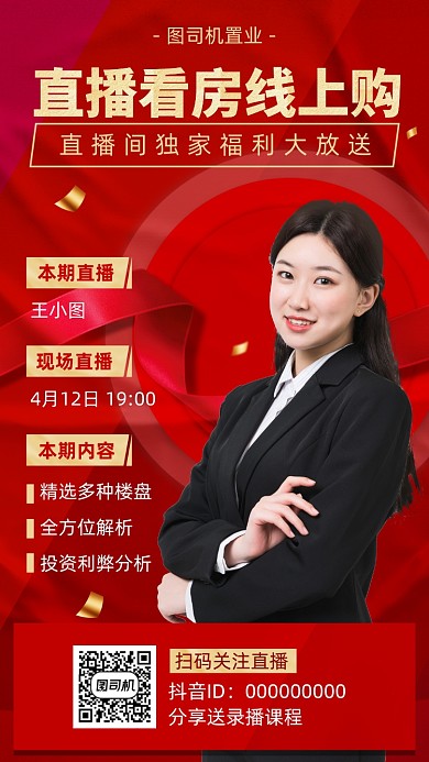 直播看房宣传海报