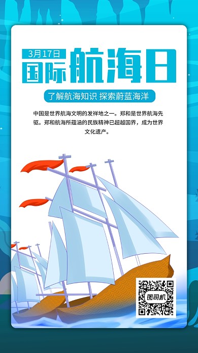 蓝色国际航海日手机海报