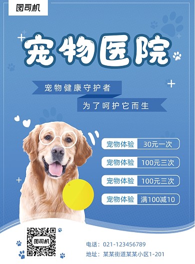 可爱简约宠物医院海报