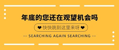年底招聘公众号首图