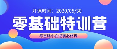 蓝色时尚零基础特训营招生新媒体配图