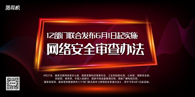 科技风网络安全审查办法展板