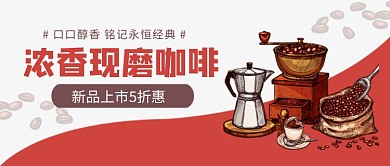 浓香现磨咖啡新品上市公众号首图