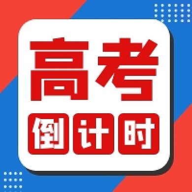 高考倒计时几何简约公众号次图