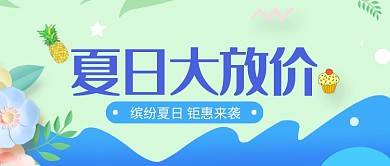 夏日大放价公众号首图