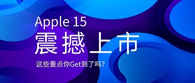 手机新品发布会公众号首图