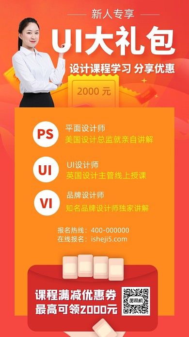 UI课程大礼包手机海报