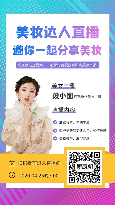 美妆在线直播手机海报