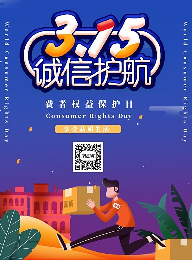 3月5日国际消费者日蓝绿色海报