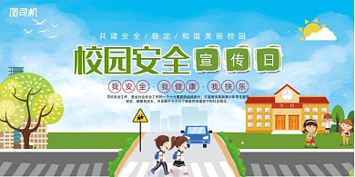 校园安全教育展板