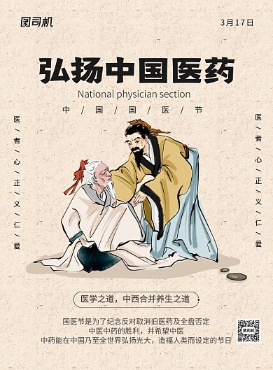 弘扬中国医药复古中国国医节宣传海报