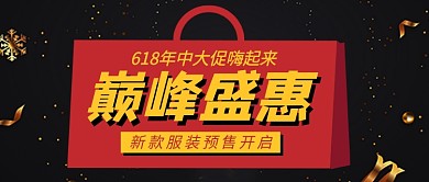 黑色创意618年中大促公众号首图