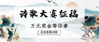 诗歌大赛征稿公众号首图