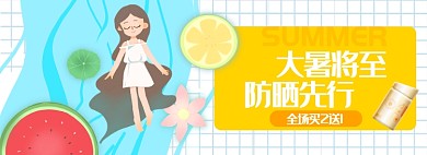 夏日大暑节气防晒促销电商海报