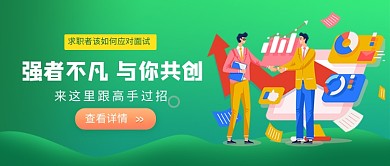 强者不凡与你共创招聘公众号首图