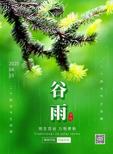 绿色简约时尚二十四节气谷雨海报