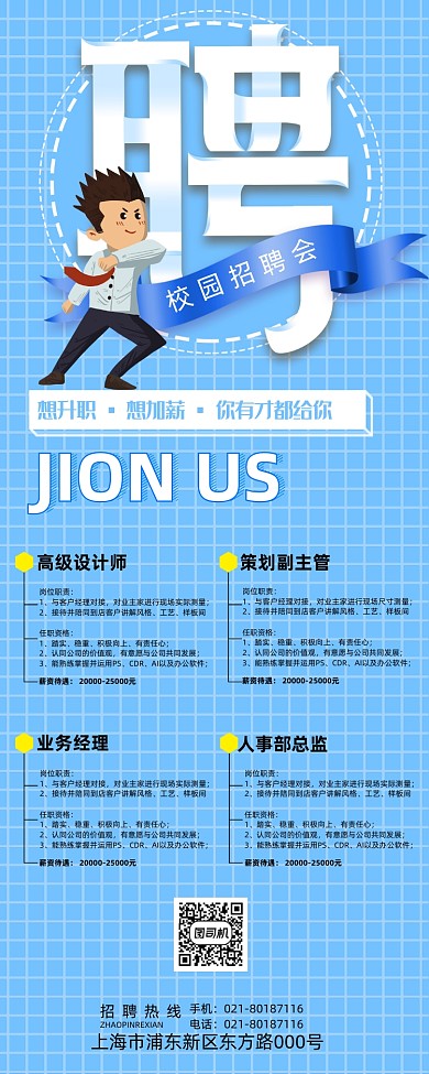 蓝色简约大气企业招聘展架