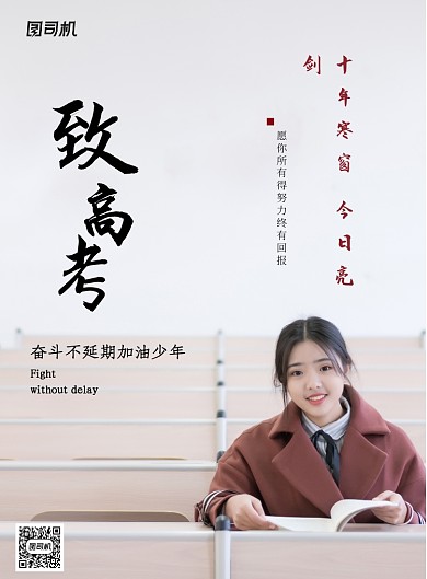 致高考十年寒读今日亮剑海报