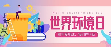 世界环境日紫色卡通新媒体配图