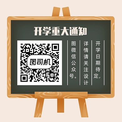 开学重大通知微信公众号