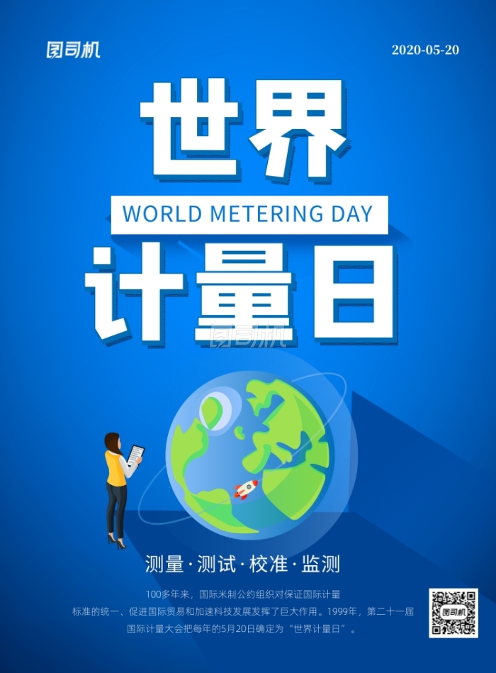 蓝色卡通世界计量日宣传海报