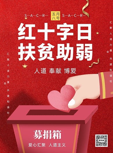 红十字日捐款募捐印刷海报