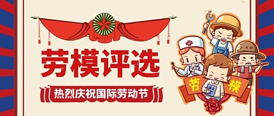 五一劳动节劳动模范公众号首图