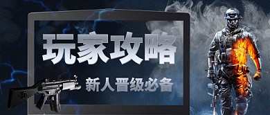 游戏玩家攻略新人晋级必备